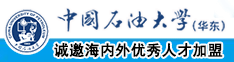 操黑人的屁眼子视频中国石油大学（华东）教师和博士后招聘启事